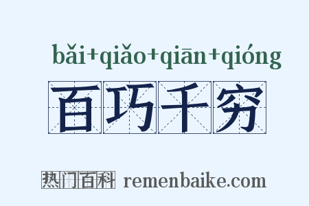 百巧千穷是什么意思的图片